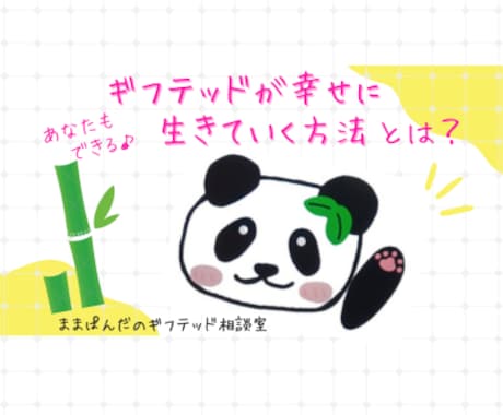 ギフテッドが幸せでいられる方法をアドバイスします ギフテッド児を育てる親御さん、ご自身がギフテッドという方へ イメージ1