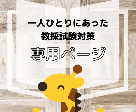 専① 教員採用試験合格に向けて、全力サポートします こちらは専用ページです。購入前に、必ずご相談ください。 イメージ1