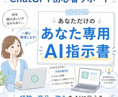 ChatGPT初心者向けにAI指示書を作ります 経験・商品・強みをAIに伝える形へ イメージ1