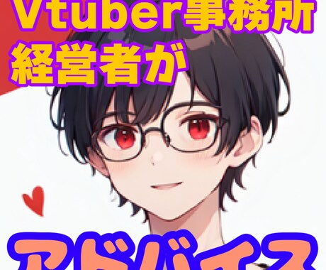 Vtuber事務所経営者が活動のアドバイスをします 個人勢ではなかなか気づけない活動のコツ、問題などをアドバイス イメージ1