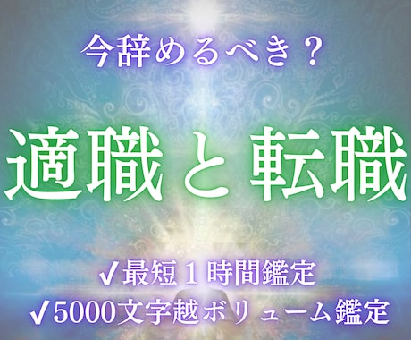 辞めどき・次の職場の特徴を霊視で視ます 退職時期と最適な行動、次の流れを具体的に視ます イメージ1