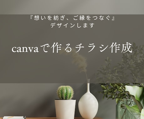 canvaでご縁をつむぐチラシを制作します イメージ1
