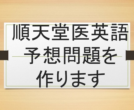 順天堂大学医学部英語予想問題作ります 25年順天堂大過去問を研究した英語教師が予想問題を作ります！