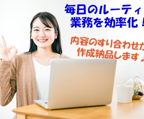 ご要望内容に沿った、効率化の為のVBAを作成します エクセルのVBAを作成して、作業の自動化をお手伝いします！ イメージ1