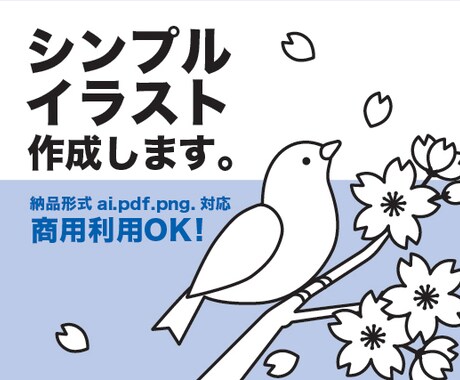 シンプルイラスト作成します HPや広告など用途は色々！使いやすいイラストを作成します イメージ1