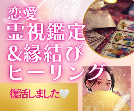 恋愛霊視鑑定&天使の縁結びヒーリングします 天使直伝♡お相手様との相性を知って望む未来を実現しましょう♡ イメージ1