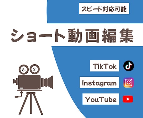 SNS向けのショート動画を作成します 丁寧な動画制作とスピード対応が強みです イメージ1