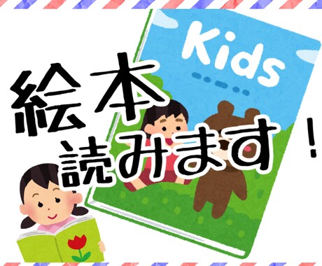 絵本読み聞かせます 最短即日お子様に如何でしょうか？ イメージ1