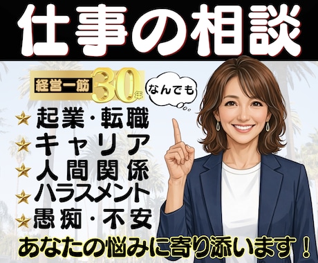 起業の不安や転職の迷い、将来の方向性相談にのります 仕事の悩み、辛くて誰にも言えない心の本音を一緒に整理します。 イメージ1