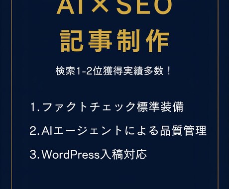 AI×人力で高品質SEO記事を制作します 高品質なSEO記事をスピーディーに納品可能！ イメージ1
