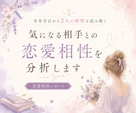 彼は運命の人？生年月日から2人の相性を読み解きます 数秘術で恋愛傾向・価値観・関係性の特徴などを分析します イメージ1