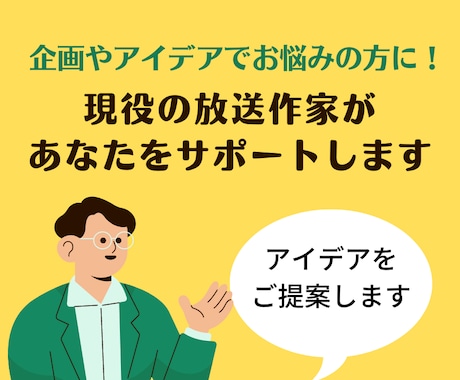 放送作家が壁打ちや企画のご提案させて頂きます 【アイデアの種を膨らませて形にしましょう】 イメージ2
