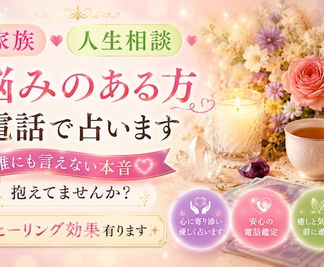 家族❣️人生相談♫悩みのある方電話で占います 誰にも言えない本音❤️抱えてませんか＊ヒーリング効果有ります イメージ1