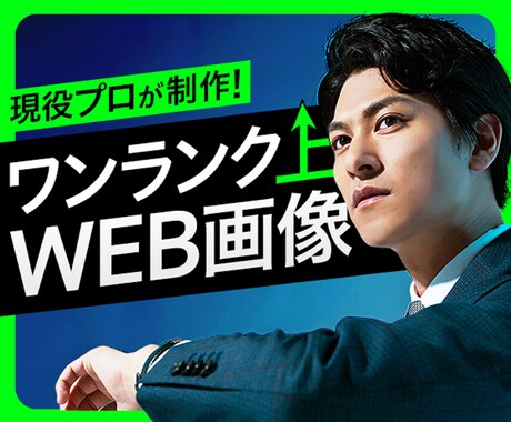 ワンランクUP！WEB画像をお作りします 目に留まる！かつ高品質なあなただけのバナーをお作りします。 イメージ1