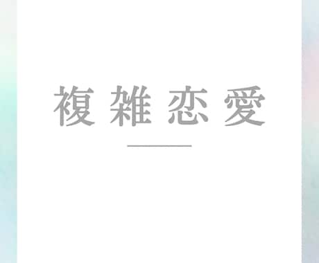 複雑恋愛に寄り添って占います 不倫、二股など…未来が見えないお相手との恋愛を読み解きます。 イメージ1