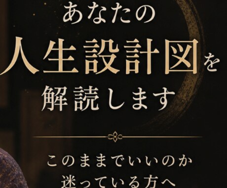あなたの人生設計図を解読します 「このままの人生でいいのか迷っている方へ」 イメージ1