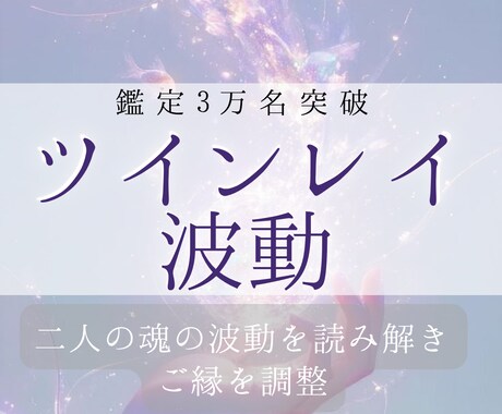 魂の繋がり診断｜魂の波動診断とご縁の調整します ツインレイ／ソウルメイト専門｜「魂の波動診断」とご縁の調整 イメージ1
