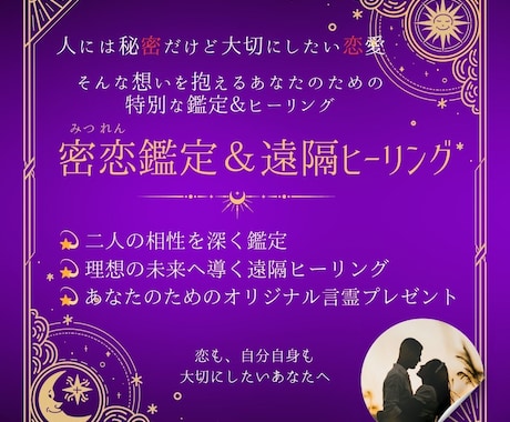 鑑定＆遠隔ヒーリングで特別な恋をサポートします あなたのためのオリジナル言霊で願いをサポート イメージ1