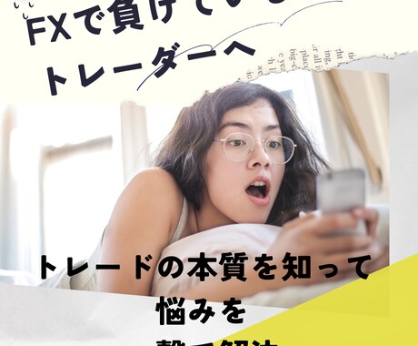 FX負けているトレーダーへ、トレードの本質教えます FXで今負けている/何しても勝てない方の悩み一撃で解決 イメージ1