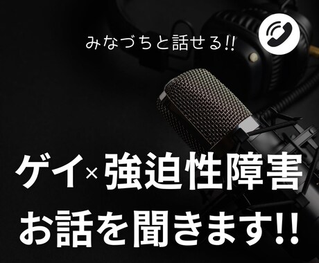 ゲイ×強迫性障害のみなづちが聞き役になります みなづちと通話してみたくなったら是非！ イメージ1
