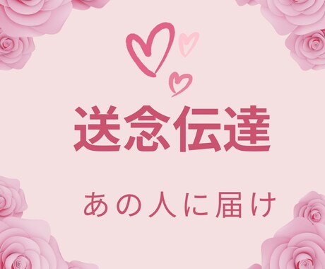 心の扉を開いてあなたの気持ちを届けます 送念伝達✨眷属があなたの気持ちをあの人のもとへ運びます イメージ1
