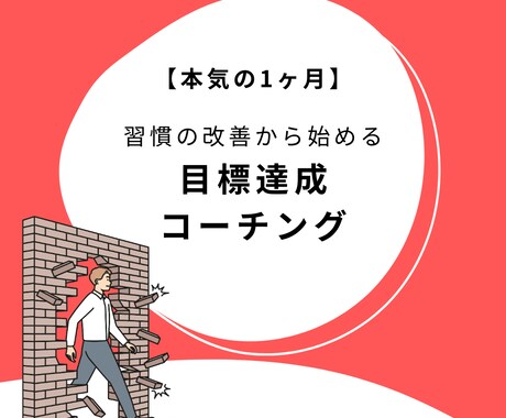 目標達成コーチングー習慣改善により理想を実現します （本気）1ヶ月の継続サポート！ イメージ1