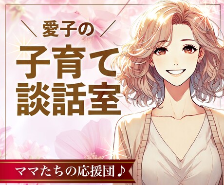 ５分～OK！子育てなるほど100選ご提案します 不安や悩みモヤモヤさようなら！百戦錬磨＆専門知識フル稼働！ イメージ1