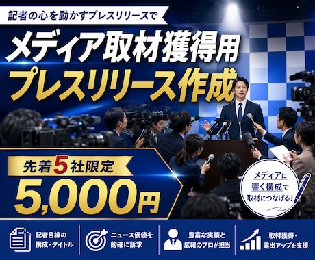 先着5社！取材獲得用プレスリリース作成します イメージ1