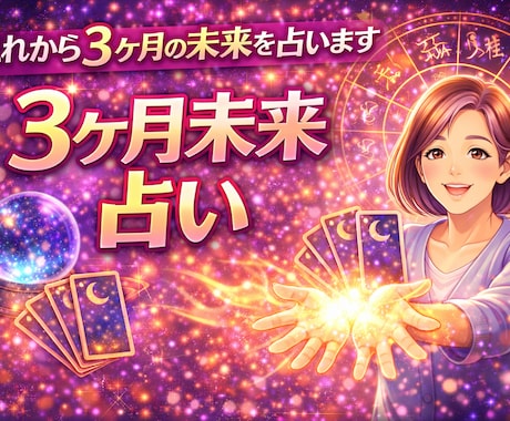 3ヶ月の未来を星詠タロットで占いますます 3ヶ月の恋愛、人生を星詠タロットで占います イメージ1