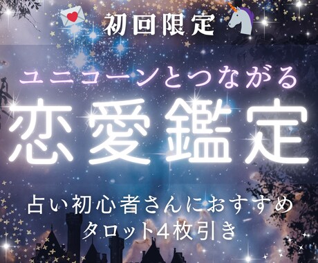 初回限定価格｜タロット｜恋のお悩み何でも占います ✶ユニコーンタロットで読む恋心と本音/彼の気持ち/相性/復縁 イメージ1
