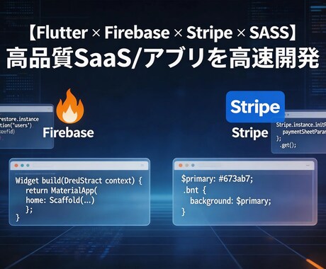 SaaS/アプリを高速開発ます SaaS・アプリをFlutterで高速開発 イメージ1