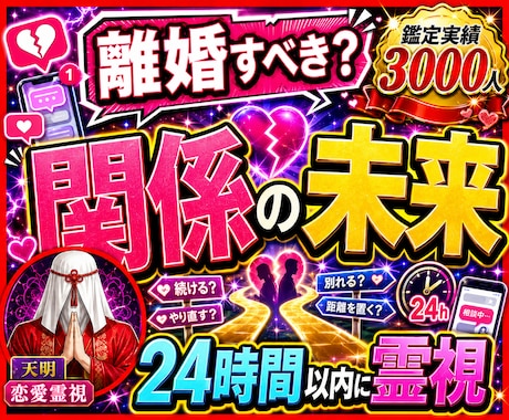 離婚すべき？迷う心と未来を霊視します 後悔しない選択へ心の整理を支えます イメージ1