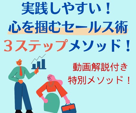 実践できる！心を掴むセールス術３ステップ教えます 難しいテクニックやノウハウは一切なしの特別メソッド！ イメージ1