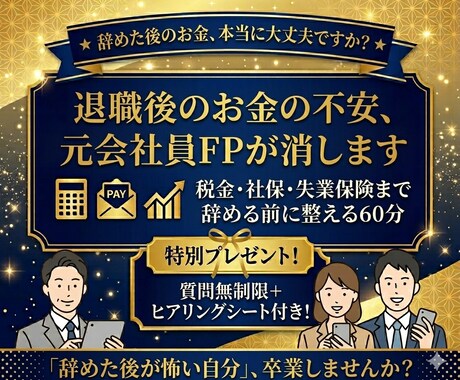 元会社員FPが退職後のお金の不安を消します 辞める前に知っておくべきお金の防衛策、60分で伝授します イメージ1