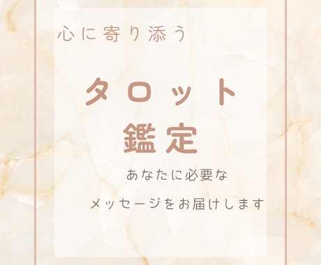 心に寄り添うタロット鑑定します 今のあなたに必要なメッセージをお届けします イメージ1