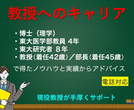 ココナラ最強ノウハウ【電話】教授になる戦略教えます ⭐️【脱・失敗】教授が圧倒的な実績による10項目を紹介⭐️ イメージ1