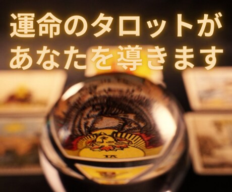 あなたのお悩み霊視タロットがお答えいたします 悩みを吐き出しましょう！心を楽にしてあげてください！ イメージ1
