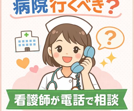 その症状、病院行くべき？看護師が相談にのります 体調の不安や病院受診の目安など気軽にご相談ください イメージ1