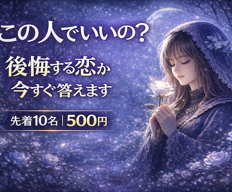この人でいいの？幸せに繋がる恋か見極めます 500円で未来を解読⭐︎幸せになる?それとも後悔する? イメージ1
