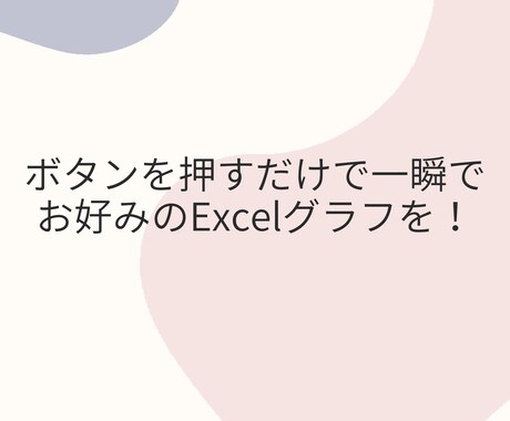 一瞬でグラフ作成できるようなツールをつくります ボタンを押すだけでお好みのExcelのグラフを! イメージ1