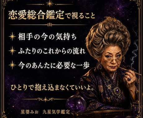 九星気学であんたの恋の悩みをズバッと鑑定します 優しいだけの占いはしない。恋に迷うあんたを婆が導くよ イメージ2