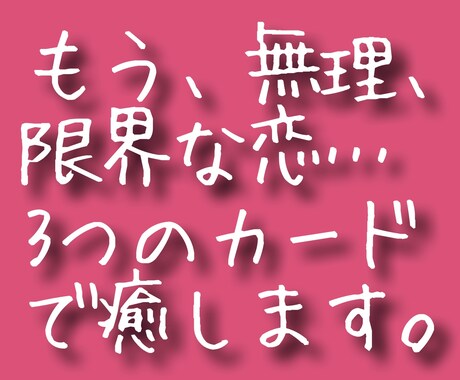 恋に疲れたあなたに、カードから癒しの言葉を贈ります これ以上無理はさせない。心をゆるめる3つのキーワード イメージ1