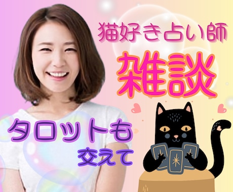 猫好き占い師がタロット交えてお話何でもお聴きします どんな話題も大歓迎✨雑談・お悩み・ちょっとだけ鑑定もできます イメージ1