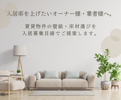 賃貸リフォーム・空室対策｜壁紙床材提案します 入居が決まりやすい内装で物件価値を高めます イメージ1