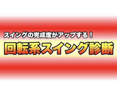 回転系のスイング診断で完成度がアップします あなた専用の改善ポイントをレッスン動画でお届けします イメージ1