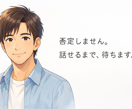 否定しません説教しません。ちゃんと本音は伝えます 文章で、あなたの本音を受け止めます。 イメージ1