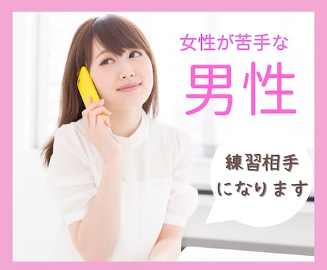 男性限定！女性と話すのが苦手な人練習相手になります 人見知り/女性苦手/緊張/雑談/練習/会話/コミニケーション イメージ1