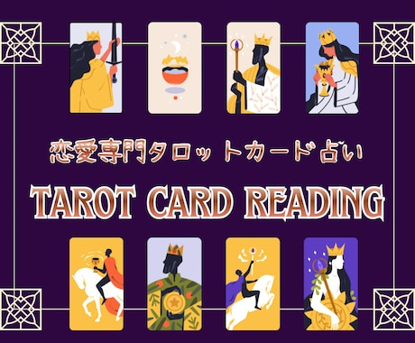 24時間以内にお答え｜タロットで恋愛鑑定します 相手の気持ち・二人の未来・復縁の可能性を丁寧に読み解きます イメージ1