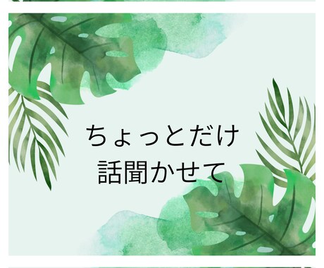 どんな小さな愚痴でも、聞きます 日常のちょっとしたストレスは、軽いうちに吐き出してね。 イメージ1