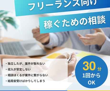 必見！！フリーランスの稼げないお悩みを解決します 受注率90%！案件獲得のプロが収入の不安を解消します。 イメージ1